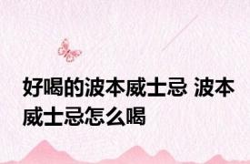 好喝的波本威士忌 波本威士忌怎么喝