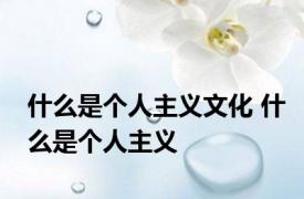什么是个人主义文化 什么是个人主义