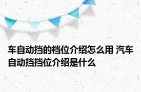 车自动挡的档位介绍怎么用 汽车自动挡挡位介绍是什么