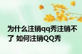 为什么注销qq秀注销不了 如何注销QQ秀