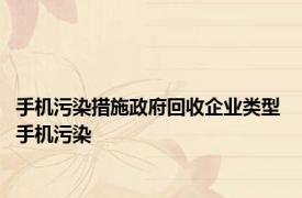 手机污染措施政府回收企业类型 手机污染 