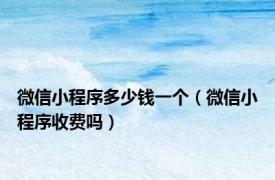 微信小程序多少钱一个（微信小程序收费吗）