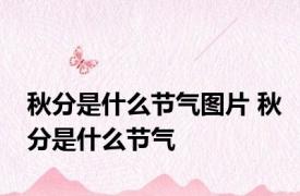 秋分是什么节气图片 秋分是什么节气