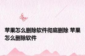 苹果怎么删除软件彻底删除 苹果怎么删除软件