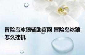 冒险岛冰狼辅助官网 冒险岛冰狼怎么挂机