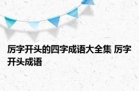 厉字开头的四字成语大全集 厉字开头成语
