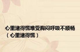 心里堵得慌难受胸闷呼吸不顺畅（心里堵得慌）