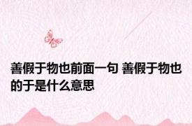 善假于物也前面一句 善假于物也的于是什么意思