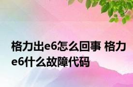 格力出e6怎么回事 格力e6什么故障代码