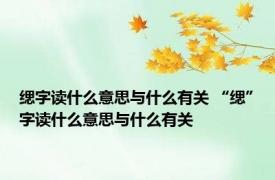缌字读什么意思与什么有关 “缌”字读什么意思与什么有关