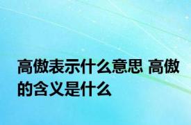 高傲表示什么意思 高傲的含义是什么