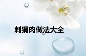 刺猬肉做法大全