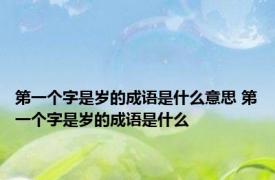 第一个字是岁的成语是什么意思 第一个字是岁的成语是什么