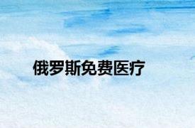 俄罗斯免费医疗
