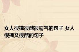 女人很拽很酷很霸气的句子 女人很拽又很酷的句子
