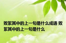 败絮其中的上一句是什么成语 败絮其中的上一句是什么
