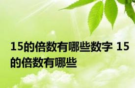 15的倍数有哪些数字 15的倍数有哪些
