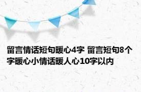 留言情话短句暖心4字 留言短句8个字暖心小情话暖人心10字以内