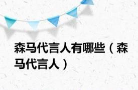 森马代言人有哪些（森马代言人）