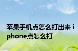 苹果手机点怎么打出来 iphone点怎么打
