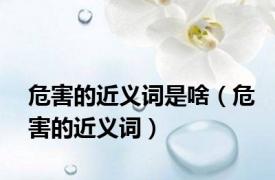 危害的近义词是啥（危害的近义词）