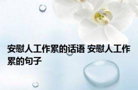 安慰人工作累的话语 安慰人工作累的句子