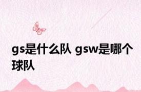 gs是什么队 gsw是哪个球队 