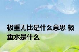 极重无比是什么意思 极重水是什么