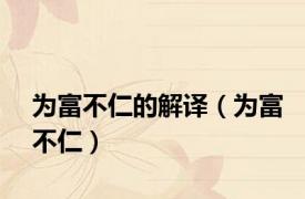 为富不仁的解译（为富不仁）
