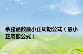 余弦函数最小正周期公式（最小正周期公式）