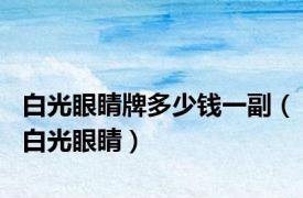 白光眼睛牌多少钱一副（白光眼睛）