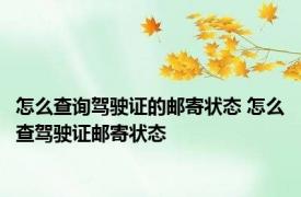 怎么查询驾驶证的邮寄状态 怎么查驾驶证邮寄状态