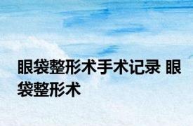 眼袋整形术手术记录 眼袋整形术 