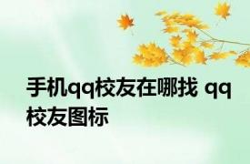 手机qq校友在哪找 qq校友图标 