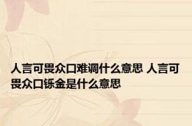人言可畏众口难调什么意思 人言可畏众口铄金是什么意思