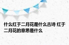 什么红于二月花是什么古诗 红于二月花的意思是什么