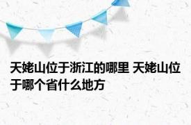 天姥山位于浙江的哪里 天姥山位于哪个省什么地方