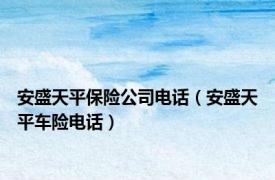 安盛天平保险公司电话（安盛天平车险电话）