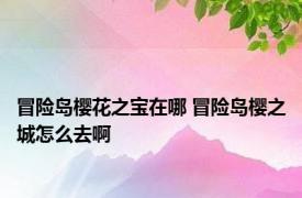 冒险岛樱花之宝在哪 冒险岛樱之城怎么去啊