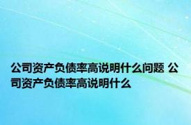 公司资产负债率高说明什么问题 公司资产负债率高说明什么