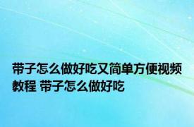 带子怎么做好吃又简单方便视频教程 带子怎么做好吃