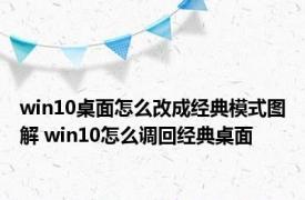 win10桌面怎么改成经典模式图解 win10怎么调回经典桌面