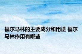 福尔马林的主要成分和用途 福尔马林作用有哪些