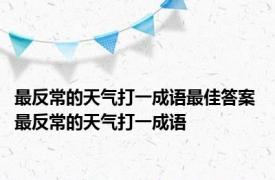 最反常的天气打一成语最佳答案 最反常的天气打一成语