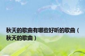 秋天的歌曲有哪些好听的歌曲（秋天的歌曲）