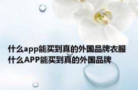 什么app能买到真的外国品牌衣服 什么APP能买到真的外国品牌