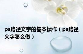 ps路径文字的基本操作（ps路径文字怎么做）