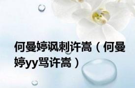 何曼婷讽刺许嵩（何曼婷yy骂许嵩）