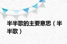 半半歌的主要意思（半半歌）