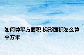 如何算平方面积 梯形面积怎么算平方米